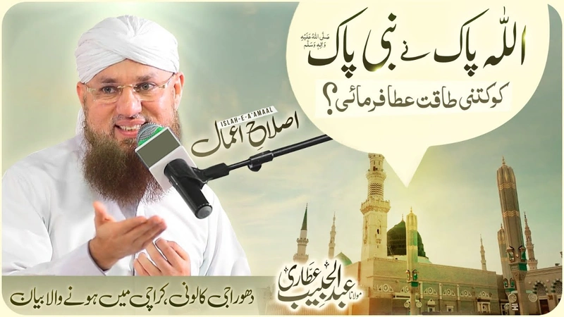 Allah Pak Ne Nabi e Pak Ko Kitni Taqat Di | Taqat e Mustafa | Islah e Aamaal | Abdul Habib Attari